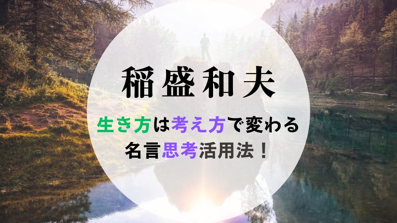 稲盛和夫　生き方は考え方で変わる